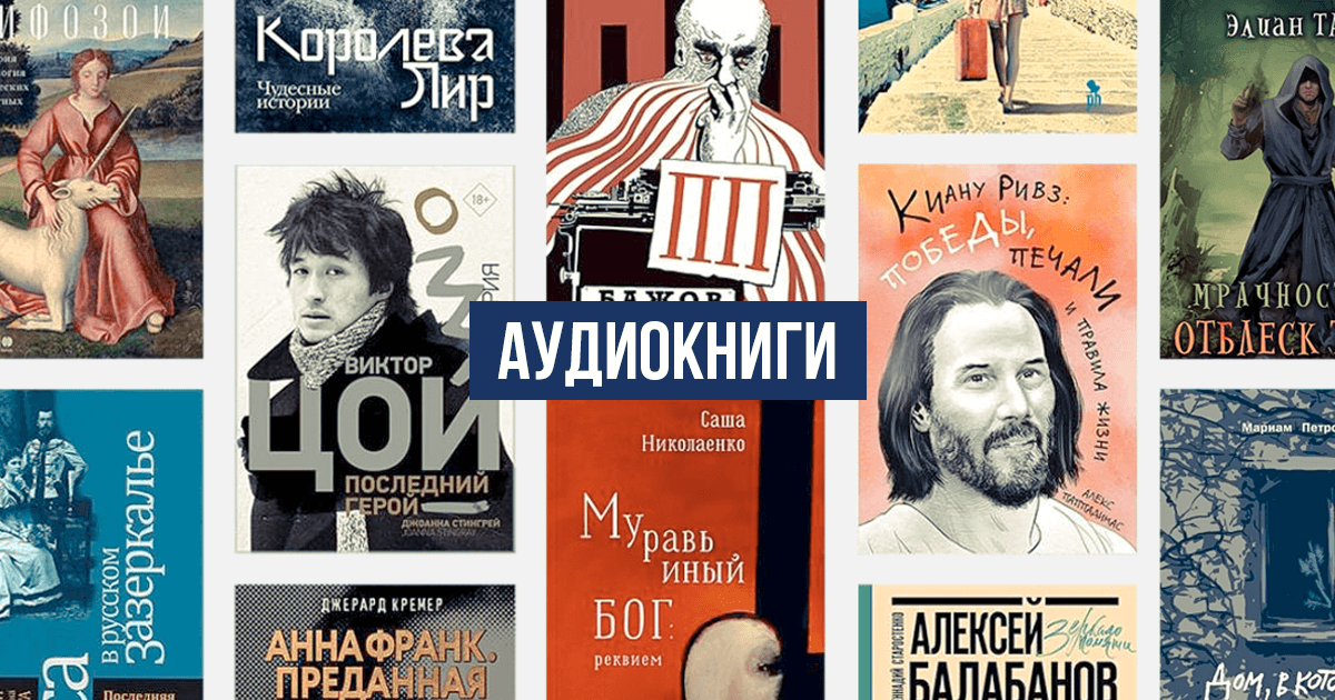 Слушайте и скачивайте аудиокниги в нашей библиотеке